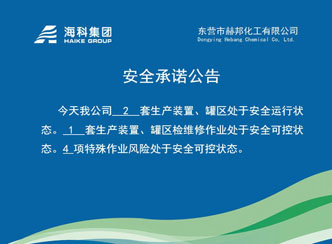 赫邦公司安全承诺公告