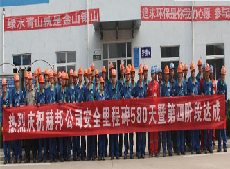 赫邦公司举行第四阶段安全里程碑达成庆祝活动