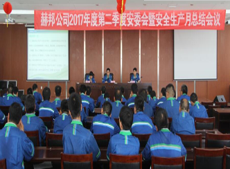 赫邦公司组织召开第二季度安委会暨安全生产月总结会议
