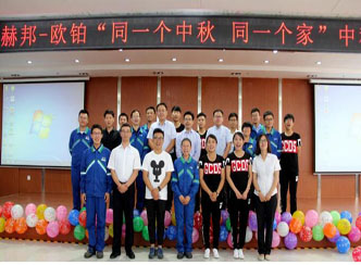 赫邦-欧铂公司成功举办“同一个中秋，同一个家”中秋节茶话会