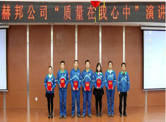 赫邦公司组织举办“质量在我心中”演讲比赛