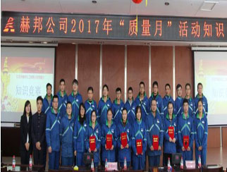 赫邦公司组织“质量月”知识竞赛