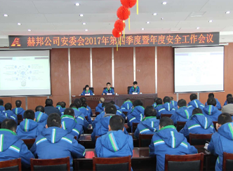 赫邦公司组织召开2017年第四季度安委会暨年度安全工作会议