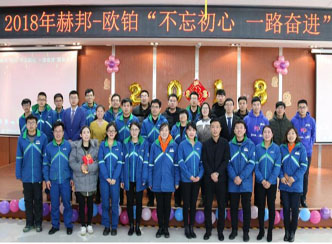 “不忘初心，一路奋进”赫邦-欧铂2018年迎新春茶话会圆满结束