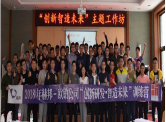 “创新研发，智造未来”--赫邦-欧铂公司拓展训练活动圆满收官 