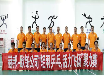 赫邦-欧铂公司成功举办“轻羽乒乓，活力飞扬”聚力赛