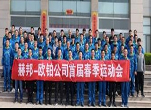 赫邦-欧铂公司首届春季运动会圆满完成