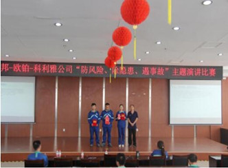 赫邦-欧铂公司组织举办安全主题演讲比赛