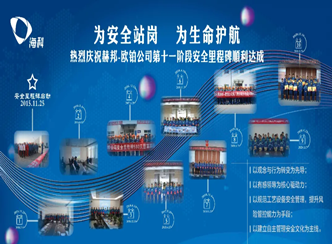 赫邦-欧铂公司开展首届“家企交融、同佑安全”亲情交流暨第十一阶段安全里程碑达成庆祝活动