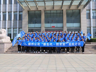 赫邦公司“新生代•创未来”起航计划圆满完成