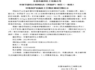 女教师の爆乳BD在线观看-免费播放男人添女人下边APP-欧美人与善交大片免费看-小雪被老汉各种姿势玩弄视频-国产成AV人在线观看天堂无码 环保节能综合利用技改（焚烧炉）项目（一阶段） 环境保护设施竣工日期及调试日期公示