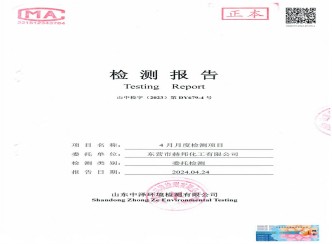 赫邦公司2024年4月份环境检测项目公示