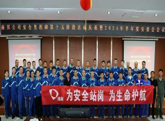 赫邦公司组织召开安全里程碑阶段达成庆祝暨2024年半年度安委会会议 